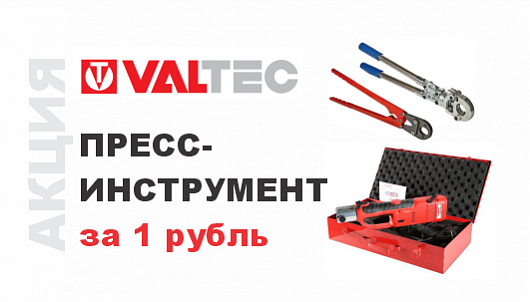 ПРЕСС- ИНСТРУМЕНТ ЗА 1 РУБЛЬ